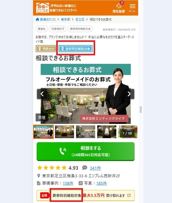 葬祭特別補助対象のバッジが付いている葬儀社が対象