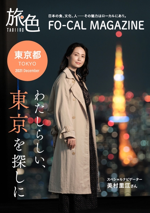 「旅色FO-CAL」東京特集表紙:美村里江さん