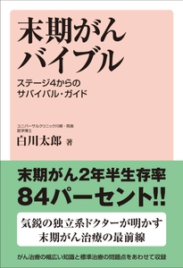 【新刊本案内】株式会社四海書房が 『末期がんバイブル』(白川太郎・著)を発売