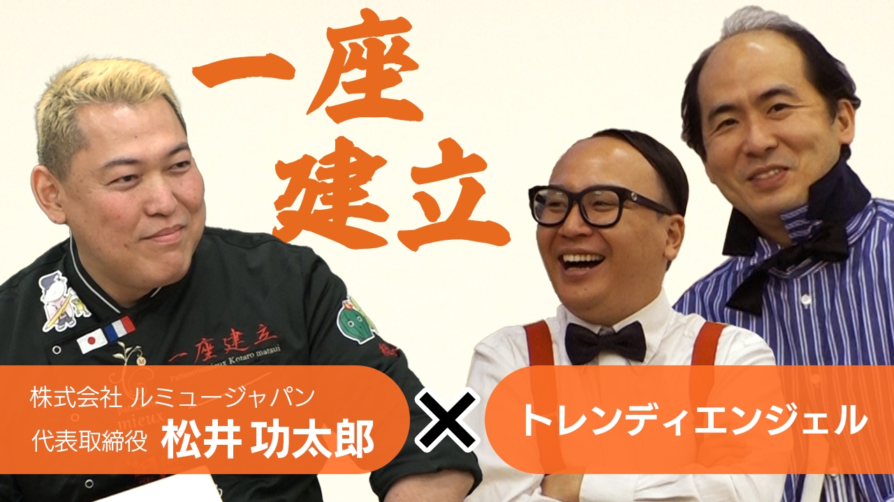 株式会社ルミュージャパン 代表取締役社長 松井 功太郎 、お笑いコンビ「トレンディエンジェル齊藤 司・たかし」2月14日(月)公開