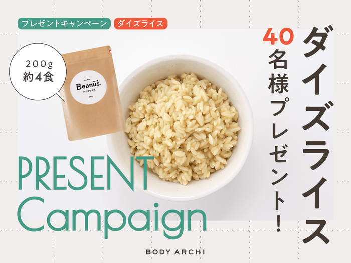抽選で計40名様に「乾燥タイプ ダイズライス200g(約4食)」が当たる!