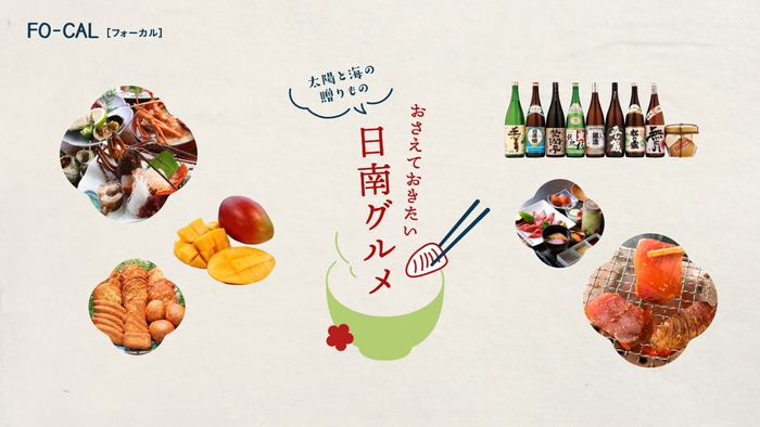 「旅色FO-CAL」日南市特集:日南グルメ