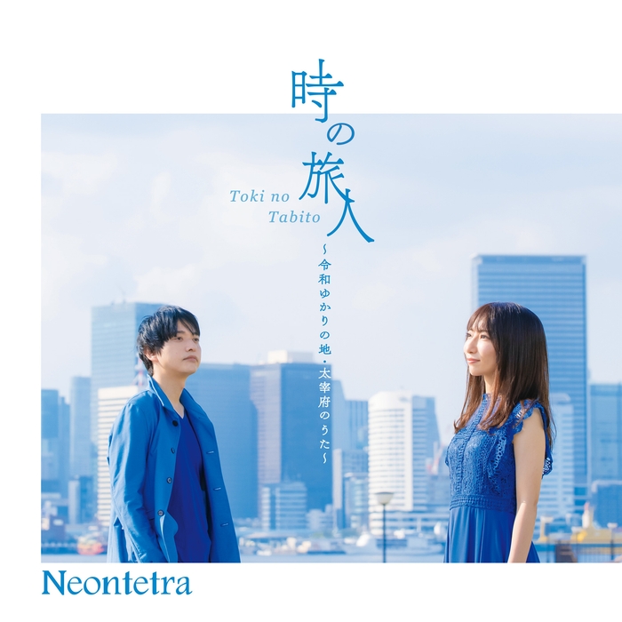 Neontetra「時の旅人~令和ゆかりの地・太宰府のうた~」
