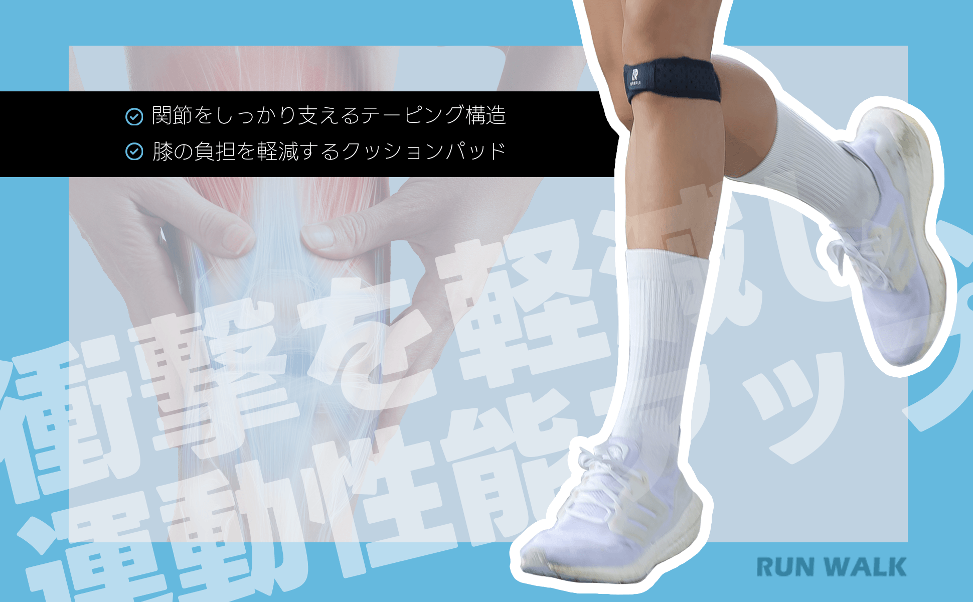 テーピング構造でしっかりサポート!膝の負担を軽減