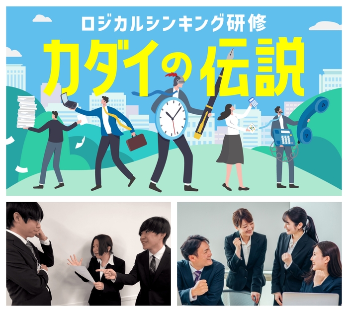 ロジカルシンキング研修の体験型ゲーム「カダイの伝説」のビジュアル/「目的達成のために的確な指示をする」ゲームを体験しているイメージ