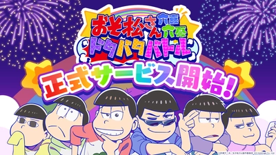 TVアニメ『おそ松さん』の新作スマホゲーム 『おそ松さん六喜六憂ドタバタバトル』 本日7月23日正式リリース！