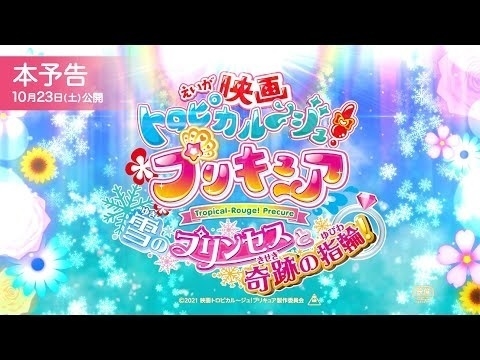 映画「トロピカル~ジュ!プリキュア」予告画像