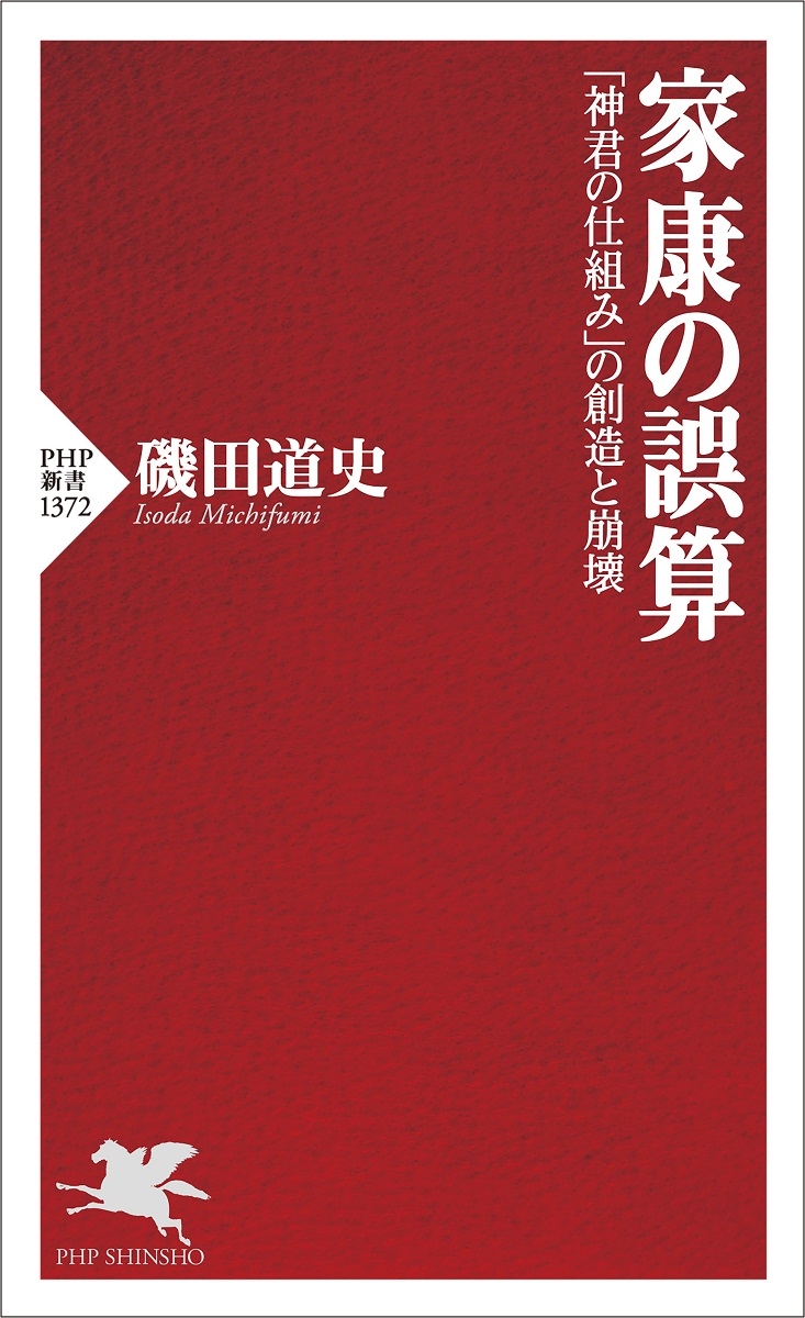 磯田道史著『家康の誤算』(PHP新書)書影