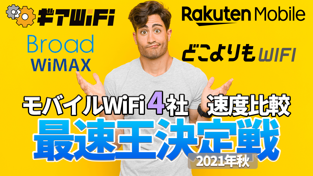 モバイルWiFi 4社 速度比較 再即応決定戦 2021年秋