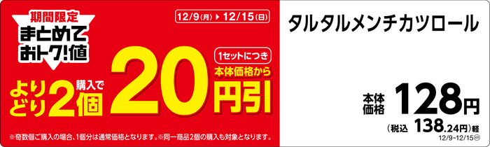 タルタルメンチカツロールPOP(画像はイメージです。)