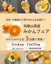 ～日本一の産地から旬のみかんをお届け！～ 全農直営飲食店舗で「和歌山県産みかんフェア」を １１月４日（火）～１７日（月）まで開催