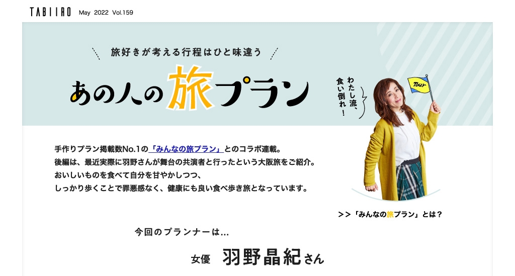 「月刊 旅色」2022年5月号あの人の旅プラン:羽野晶紀さん(後編)