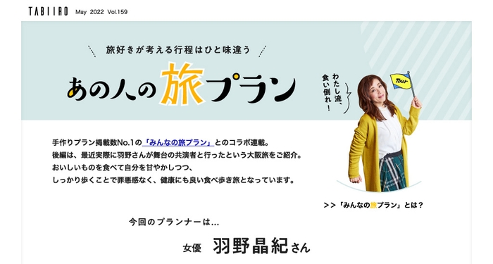 「月刊 旅色」2022年5月号あの人の旅プラン:羽野晶紀さん(後編)