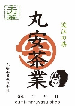 御煎印 丸安茶業