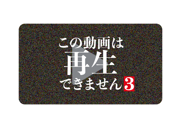 ©「この動画は再生できません3」製作委員会