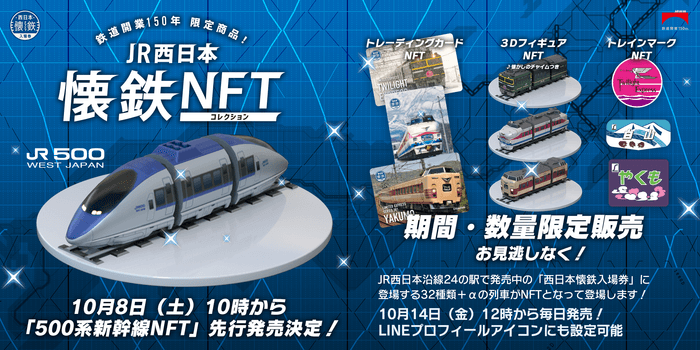 JR西日本懐鉄NFTコレクション発売!