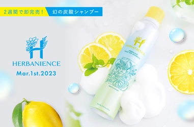 2週間で即完売した幻の炭酸シャンプーが復活！ 炭酸ヘッドスパシャンプー「バニスパ」を 定番商品としてハーバニエンスから3月13日より再販