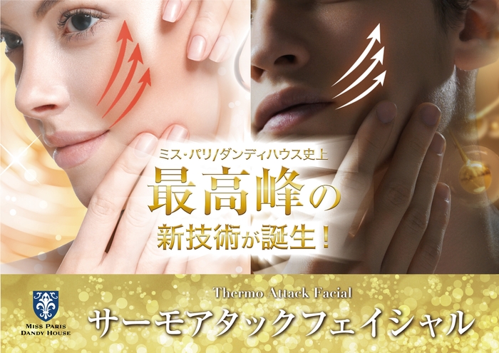 ミス・パリ/ダンディハウス史上最高峰の新技術「サーモアタックフェイシャル」誕生