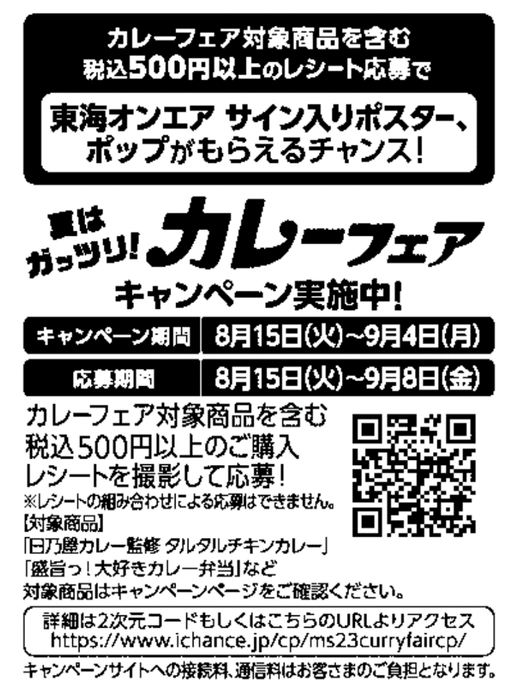 カレーフェア対象商品を含む税込500円以上の購入の応募レシート画像(サイトは8月15日~、画像はイメージです。)