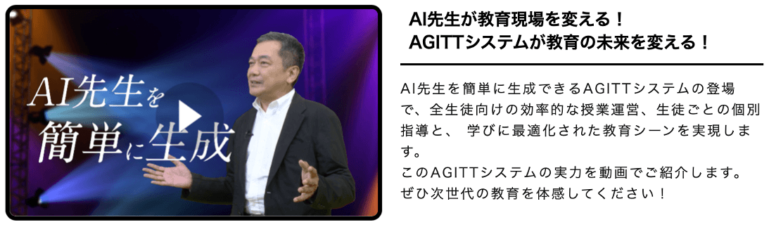 AI先生が教育現場を変える!AGITTシステムが教育の未来を変える!