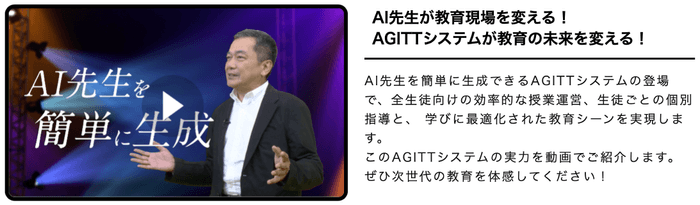 AI先生が教育現場を変える!AGITTシステムが教育の未来を変える!
