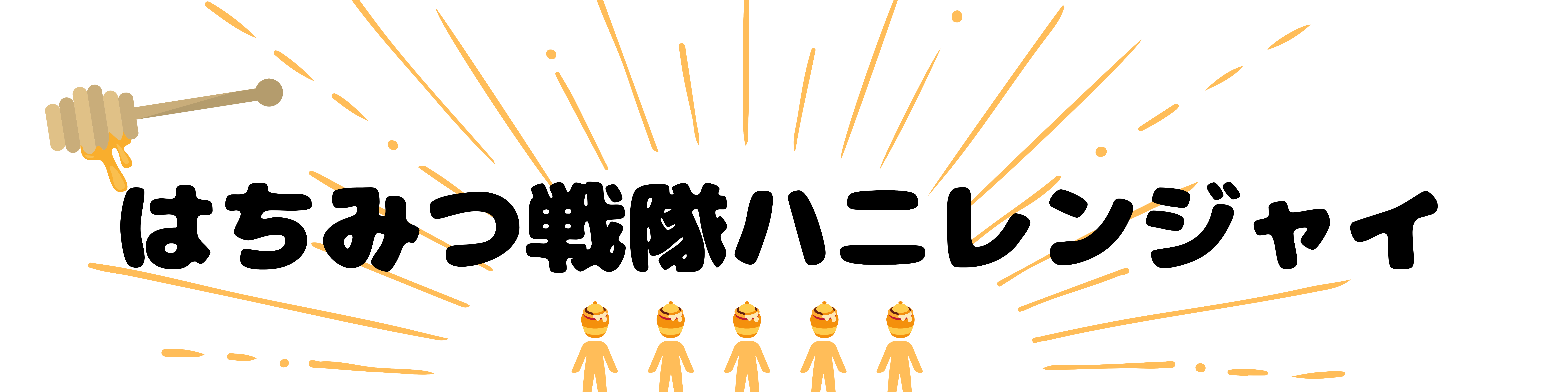 -敵の組織”モットオイシクタベタイーナ”と戦う!-
