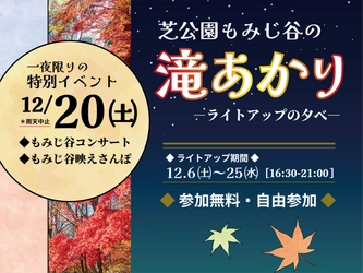 【12/20開催】「芝公園もみじ谷の滝あかり―ライトアップの夕べ―」　もみじ谷コンサートがさらにグレードアップ！