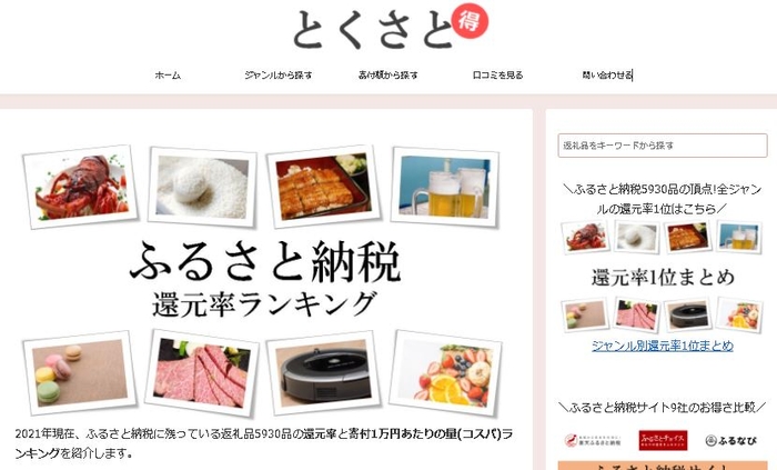 とくさと-ふるさと納税還元率ランキング-