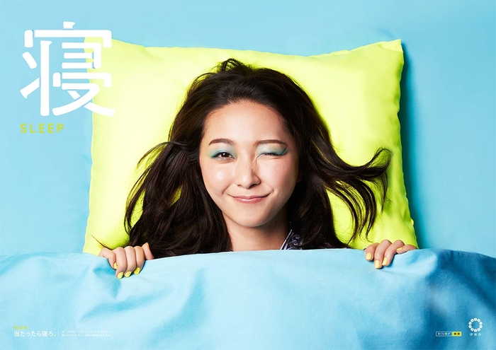 当たったら寝ろ!