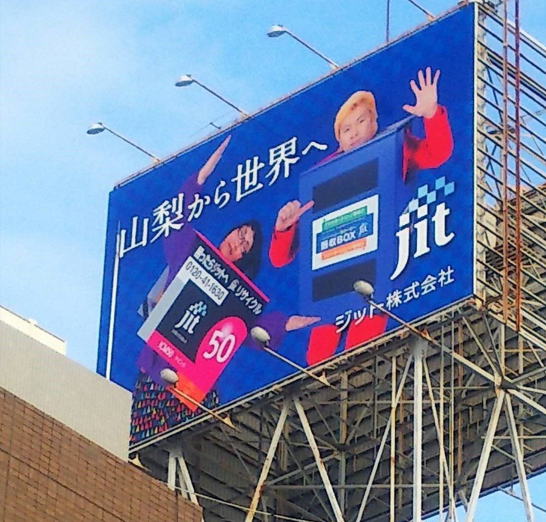 メイプル超合金さん 中央高速大看板
