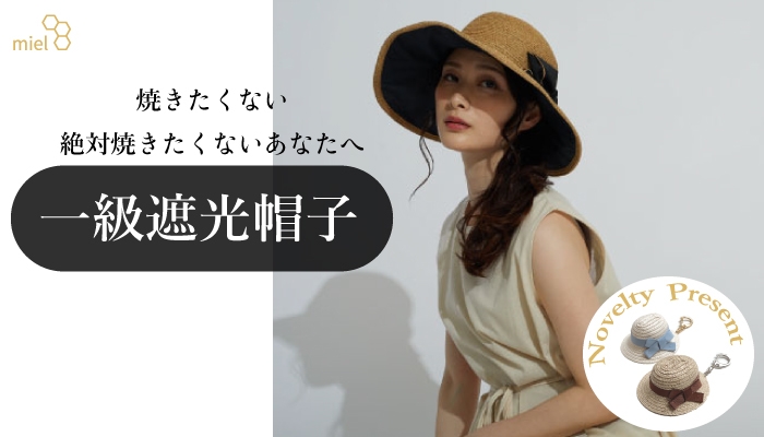 miel(ミエル) 一級遮光帽子
