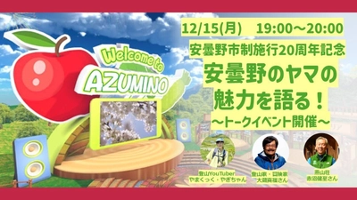 長野県安曇野市のメタバース空間「安曇野市観光メタバース」がclusterにオープン　市制20周年記念イベントを12月15日に開催！