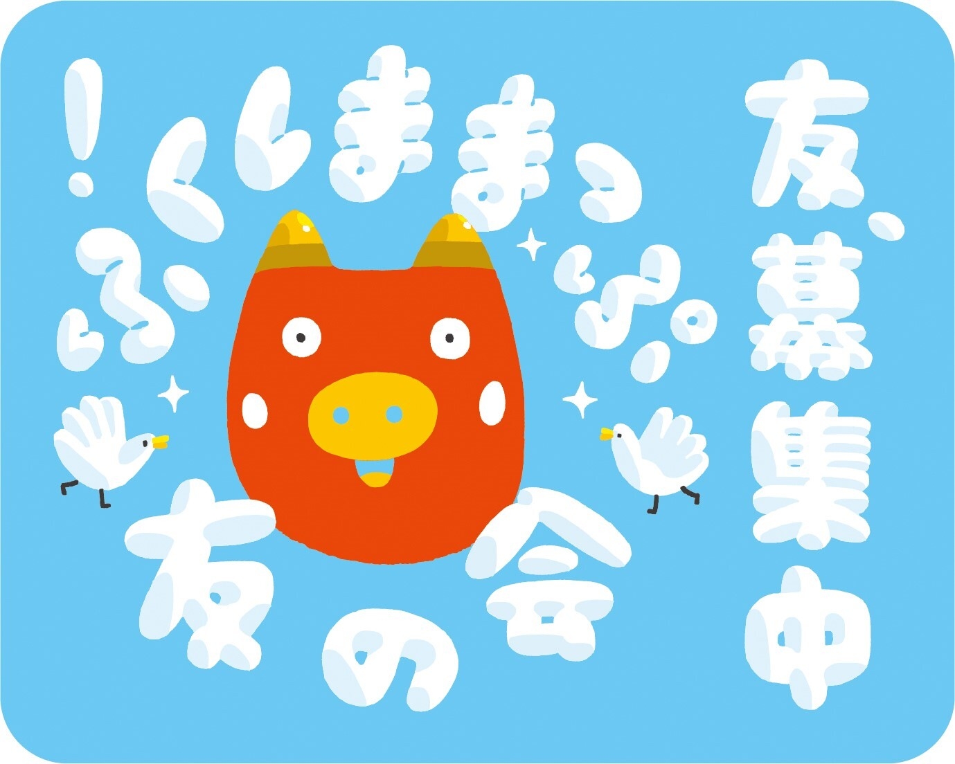 ふくしままっぷ友の会募集中