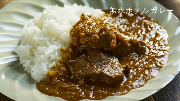 食材の旨みを凝縮した「無水ホテルカレー」。圧力調理で、時間のかかる煮込み料理も手軽に本格的な味わいへ。