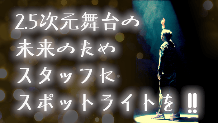 クラウドファンディング用ビジュアル