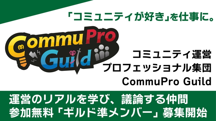 「準ギルドメンバー」募集開始