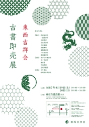 大河ドラマで話題の蔦屋重三郎の商品も出品！ 東西の古書店が集う日本最大級の古典籍即売展 「東西吉祥会」を東京古書会館にて4/19～20に開催