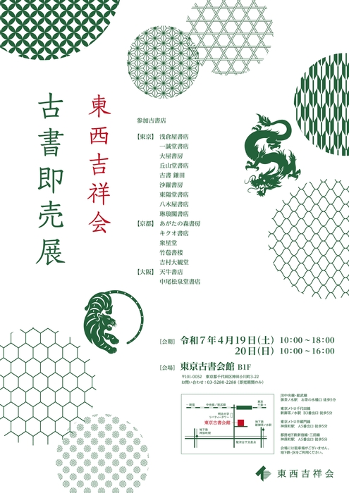 東西吉祥会ポスター