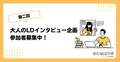 「困難の先にあるヒント」 大人のLDインタビュー参加者募集