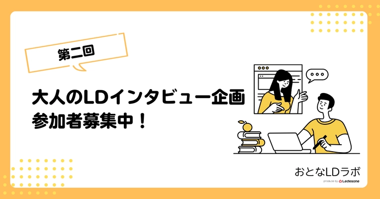 「困難の先にあるヒント」 大人のLDインタビュー参加者募集
