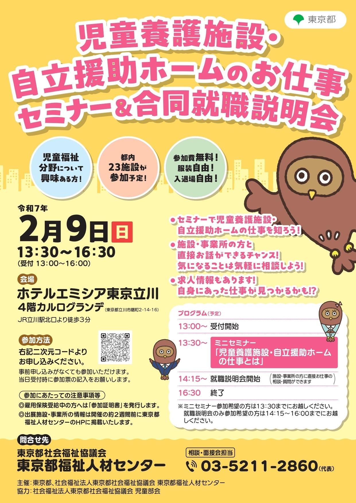 セミナー&合同就職説明会