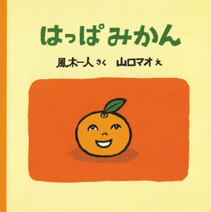待望の復刊！絵本のプロ 書店員の推薦コメント多数　 『はっぱみかん』10月31日(金)発売