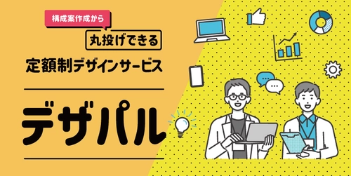 月額50,000円～ 定額デザインサービス 「デザパル」が待望のローンチ　 2023年2月末日まで1ヶ月だけお試しキャンペーンを実施