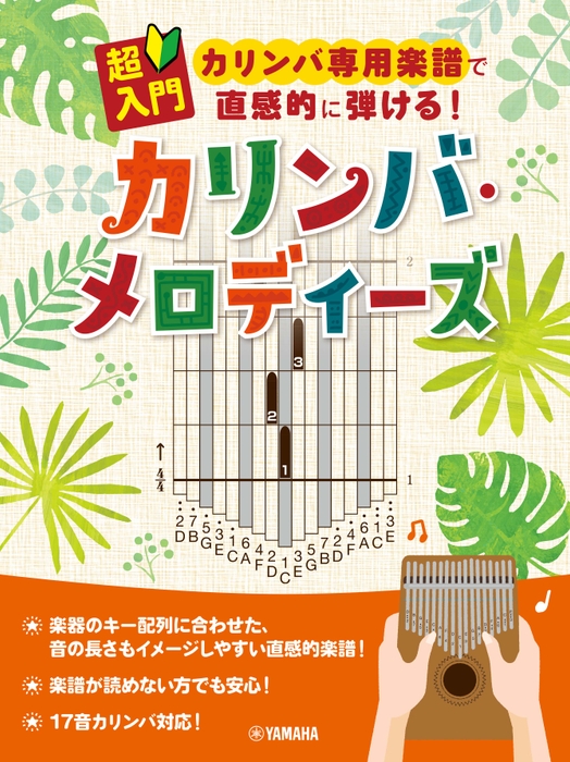 超入門 カリンバ専用楽譜で直感的に弾ける! カリンバ・メロディーズ