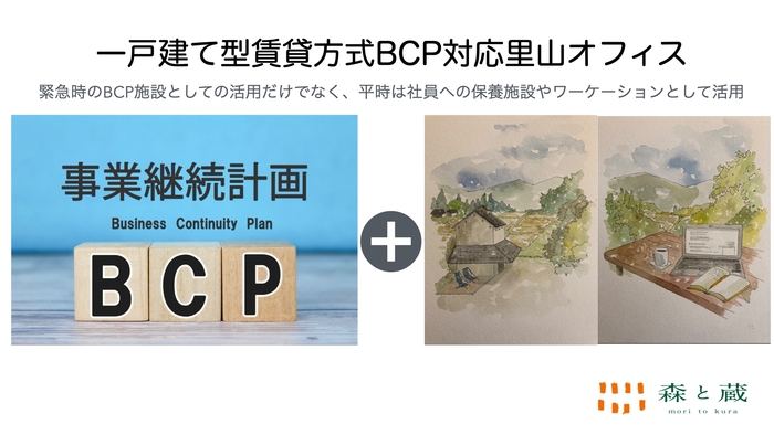 一戸建て型賃貸方式BCP対応里山オフィス