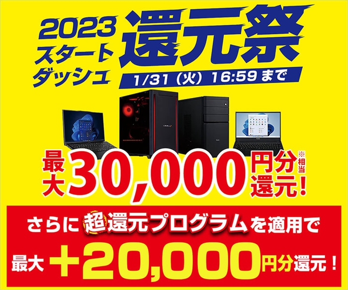「2023スタートダッシュ還元祭」「最大2万円分還元! 超還元プログラム」同時開催中