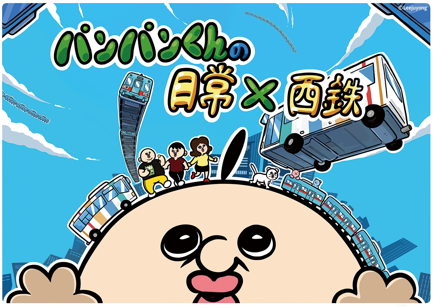 「パンパンくんの日常」×西鉄メインビジュアル