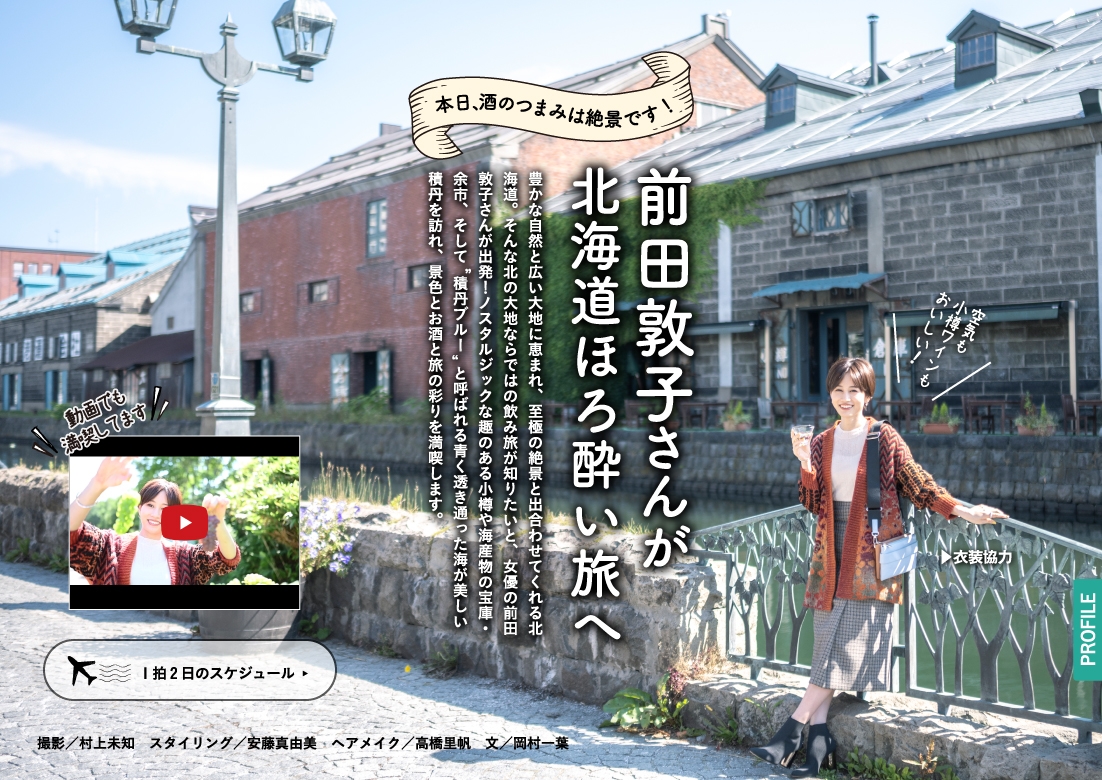 「飲み旅本。」Vol.7巻頭1:前田敦子さん