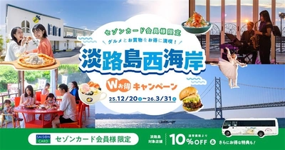 セゾンカード会員限定の大特典旅！グルメ＆絶景の特別優待『淡路島西海岸 Wお得キャンペーン』12月20日より開始