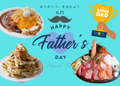 ＜父の日＞伊豆・村の駅でお父さんがヒーローになる2日間！ 「お父さんに感謝を伝える」イベントを6/14(土)15(日)開催